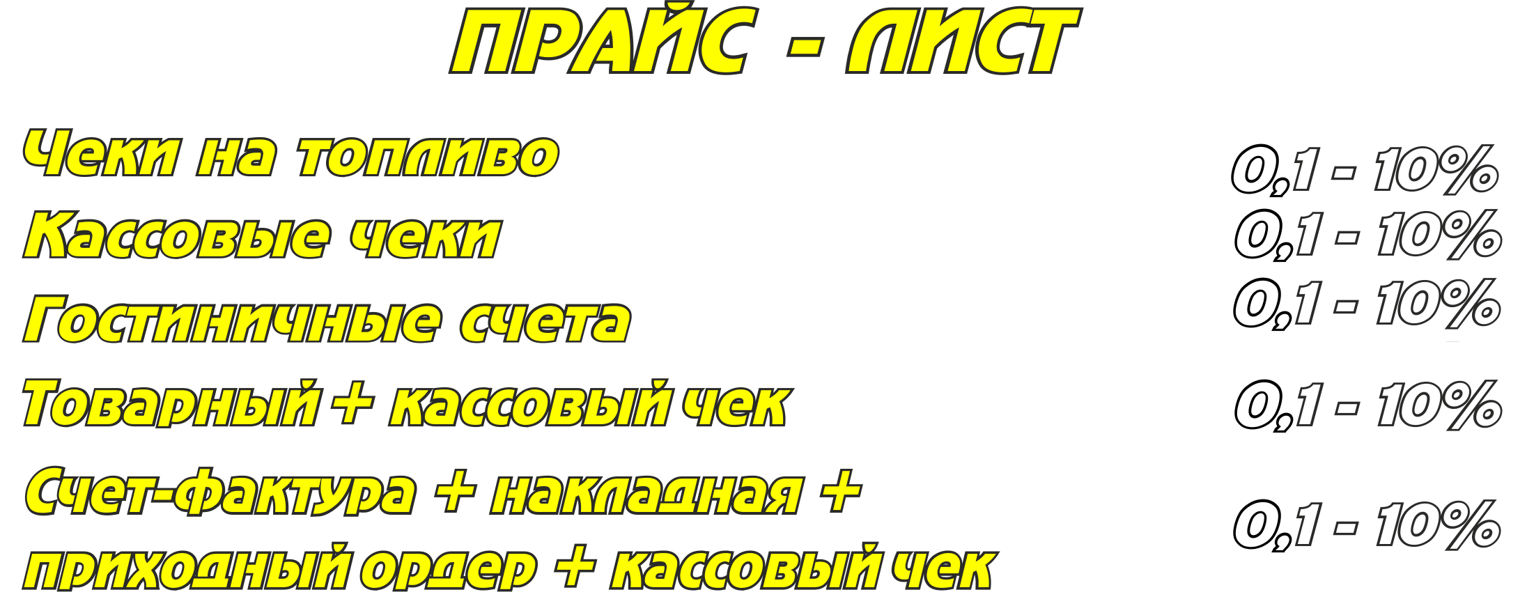 Кассовый чек любой сложности. Изготовим гостиничный чек, гостиничный счет, товарный чек, чек на топливо, счет-фактура и товарная накладная.